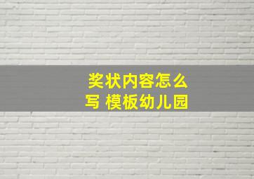 奖状内容怎么写 模板幼儿园